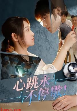 心跳永不停歇