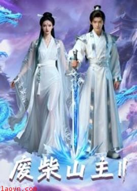 废柴山主第二季