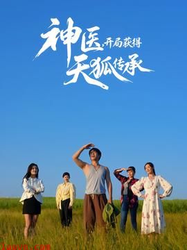 神医，开局获得天狐传承