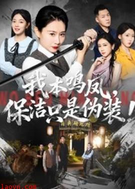 我本鸣凤保洁只是伪装