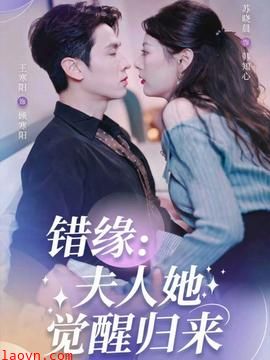 错缘夫人她觉醒归来