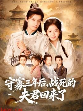 守寡三年后，战死的夫君回来了