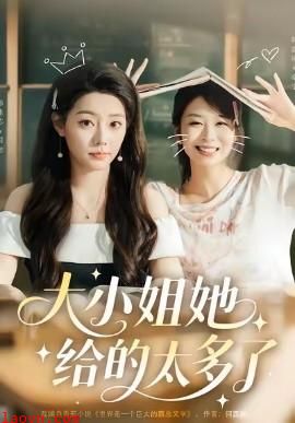 大小姐她给的太多了