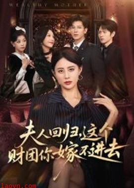 夫人回归，这个财团你嫁不进去