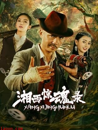湘西惊魂录