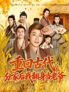 重回古代：分家后我翻身当老爷