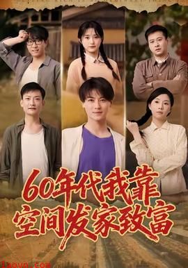 年代我靠空间发家致富