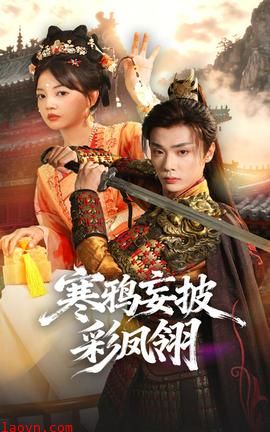 寒鸦妄披彩凤翎