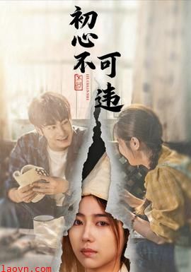 初心不可违
