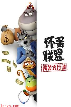 坏蛋联盟：闯关大行动