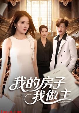 我的房子我做主