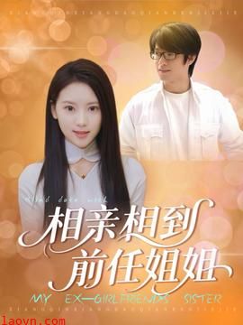 相亲相到前任姐姐
