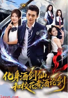 化身酒剑仙，和校花煮酒论剑