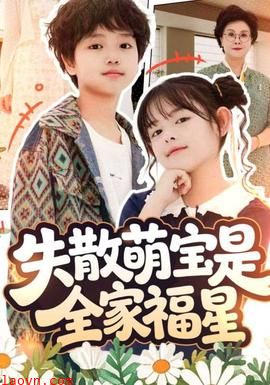 失散萌宝是全家福星&在下比格萌宝有何贵干