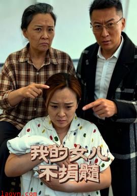 我的女儿不捐髓