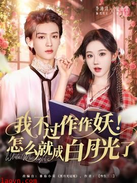 我不过作作妖！怎么就成白月光了