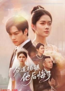 分道扬镳，他后悔了