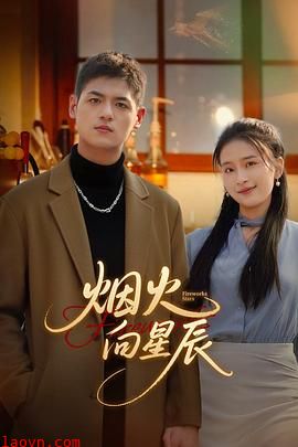 烟火向星辰