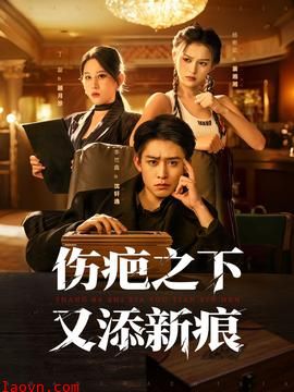 伤疤之下又添新痕