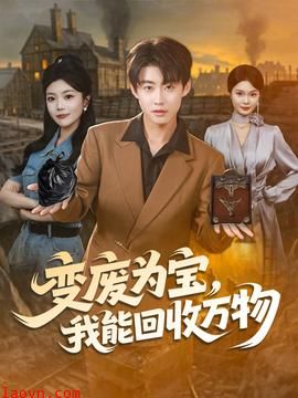 变废为宝我能回收万物