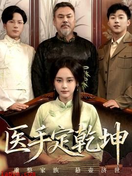 医手定乾坤