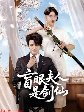 盲眼夫人是剑仙