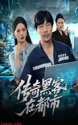 传奇黑客在都市