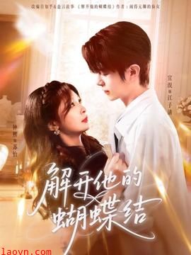 解开他的蝴蝶结