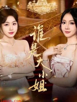 谁是大小姐