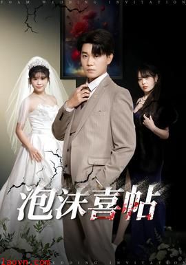 泡沫喜帖