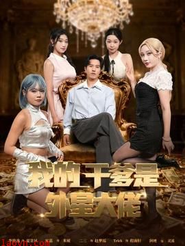 我的干爹是外星大佬＆最终考验：我守住本心