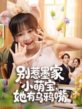 别惹墨家小萌宝，她有乌鸦嘴