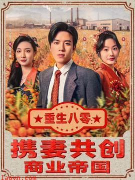 重生八零：携妻共创商业帝国