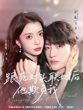 跟死对头联姻后他欺负我