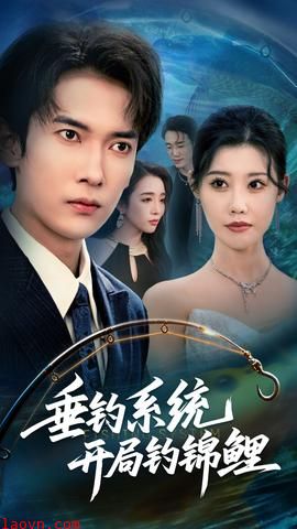 垂钓系统开局钓锦鲤&垂钓万物开局钓鱼破记录