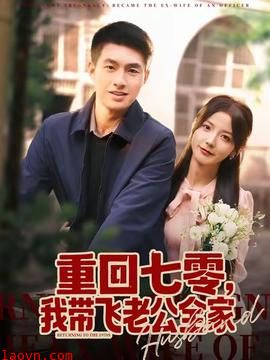 重回七零，我带飞老公全家