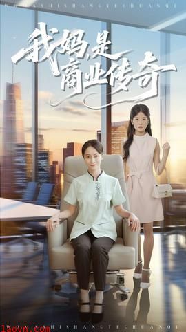 我妈是商业传奇