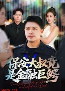 保安大叔竟是金融巨鳄