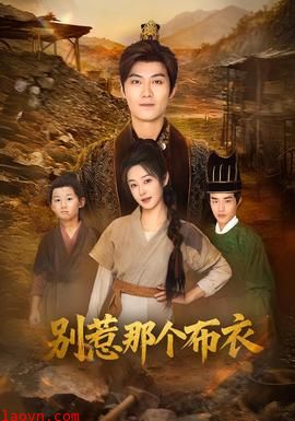 别惹那个布衣
