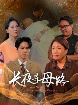 长夜寻母路