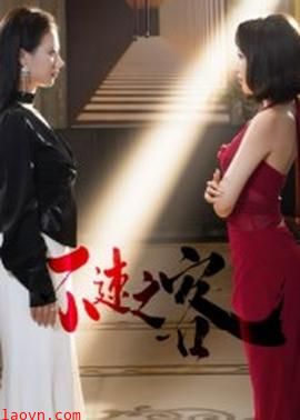 不速之客短剧版