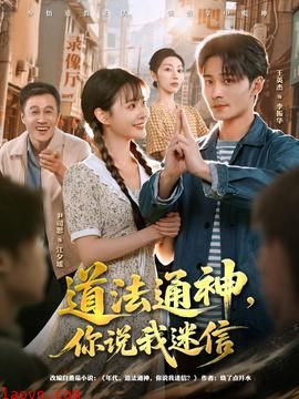 道法通神，你说我迷信