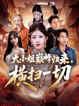 大小姐巅峰归来，横扫一切＆遭背叛后，大小姐做法绝了