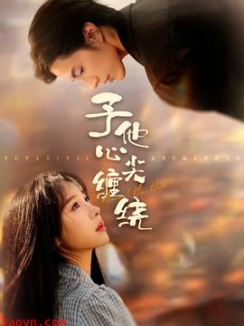 予他心尖缠绕