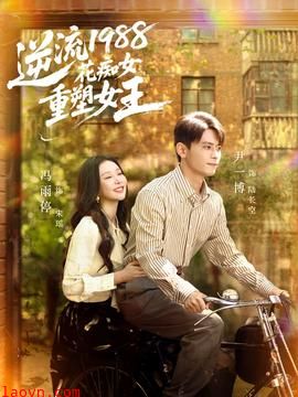 逆流1988花痴女重塑女王