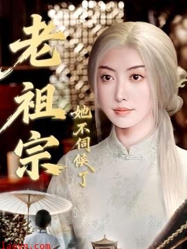 老祖宗她不伺候了＆青丝咒白发缘
