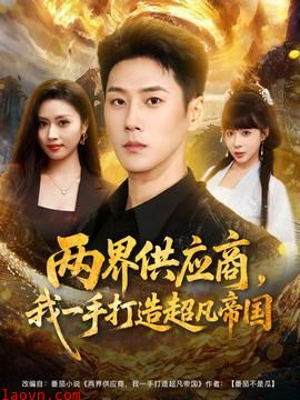 两界供应商，我一手打造超凡帝国
