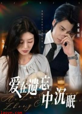 爱在遗忘中沉眠