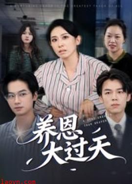 养恩大过天