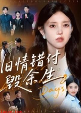 旧情错付毁余生